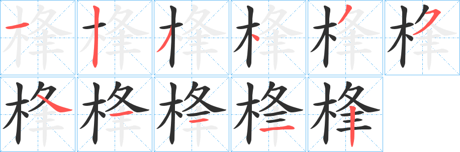 桻笔顺分步演示