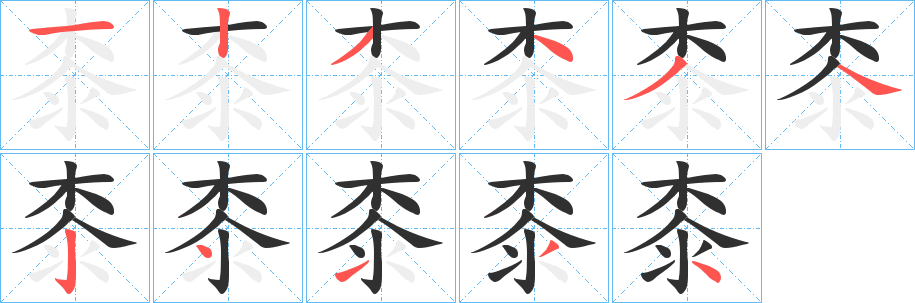 桼笔顺分步演示