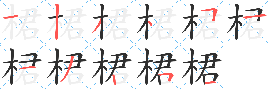桾笔顺分步演示