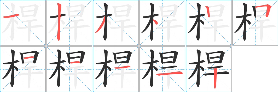 桿笔顺分步演示