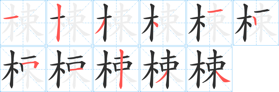 梀笔顺分步演示