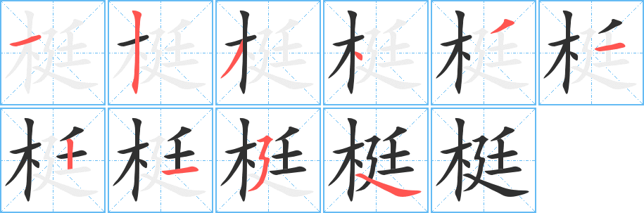 梃笔顺分步演示