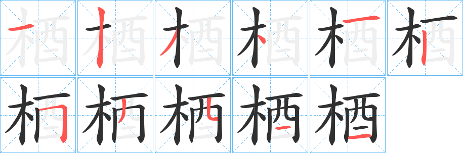 梄笔顺分步演示