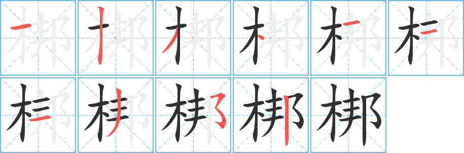 梆笔顺分步演示