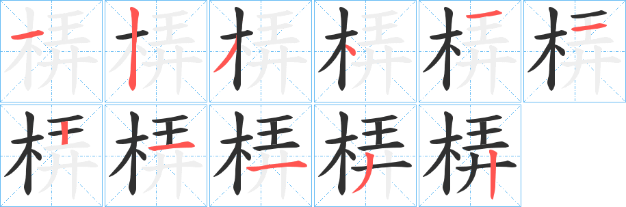 梇笔顺分步演示