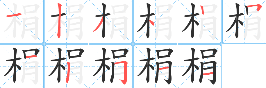梋笔顺分步演示