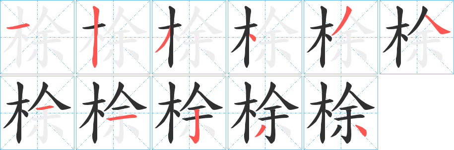梌笔顺分步演示