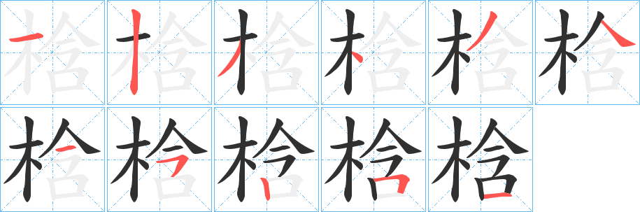 梒笔顺分步演示