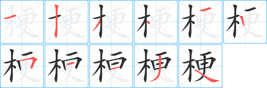 梗笔顺分步演示