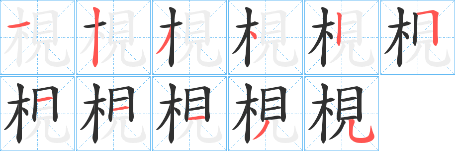 梘笔顺分步演示
