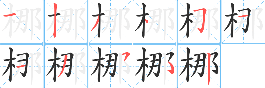 梛笔顺分步演示