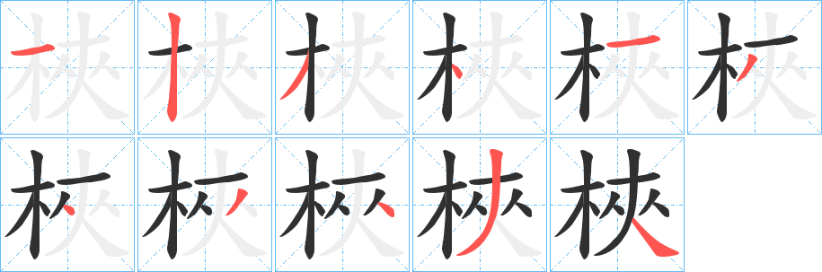 梜笔顺分步演示