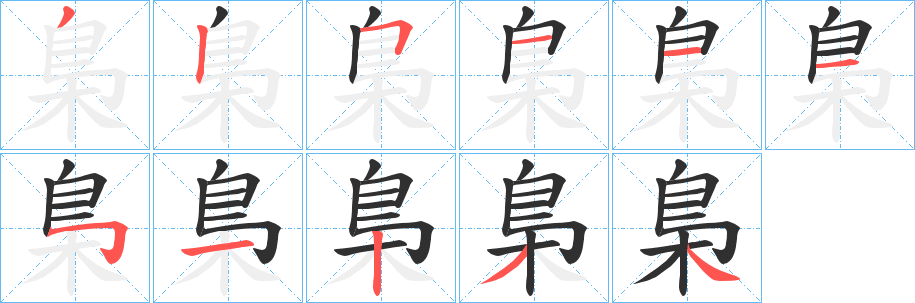 梟笔顺分步演示