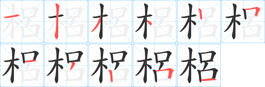 梠笔顺分步演示