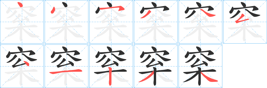 梥笔顺分步演示