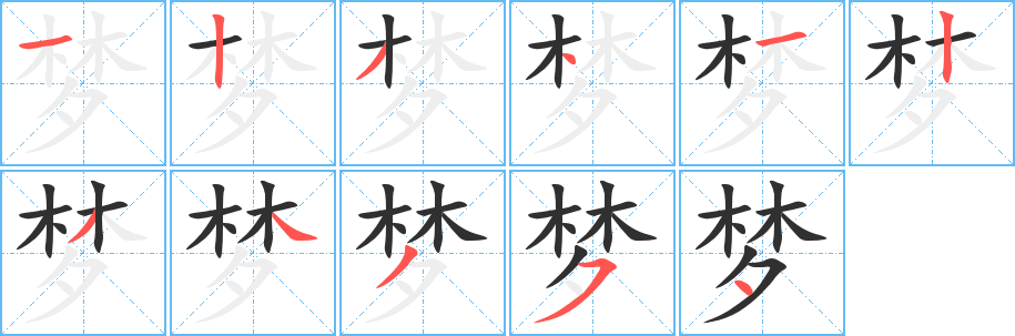 梦笔顺分步演示