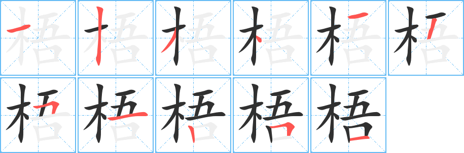 梧笔顺分步演示