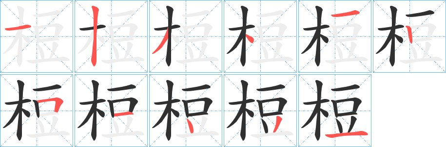 梪笔顺分步演示