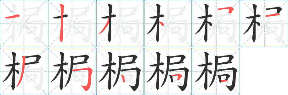 梮笔顺分步演示