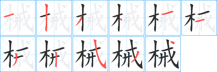 械笔顺分步演示