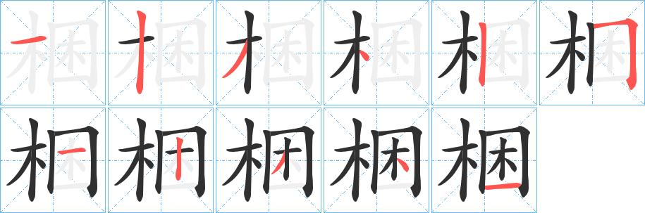 梱笔顺分步演示