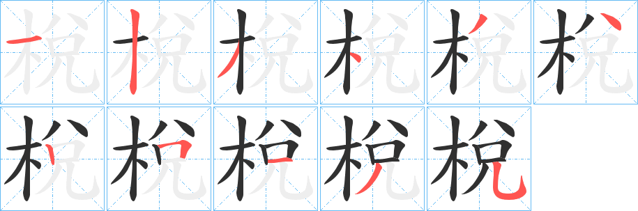 梲笔顺分步演示