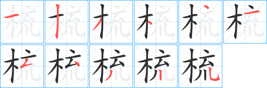 梳笔顺分步演示