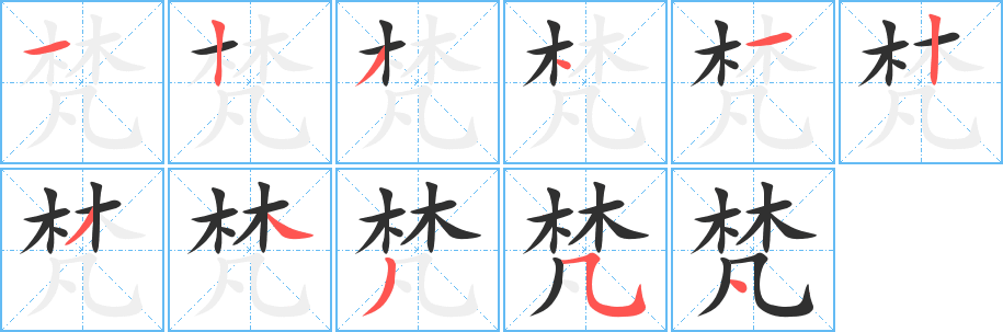 梵笔顺分步演示