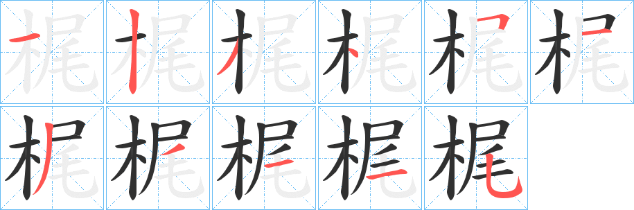 梶笔顺分步演示