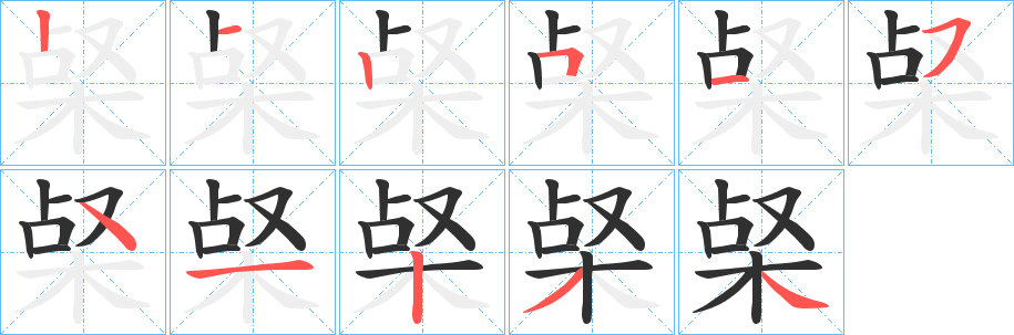 梷笔顺分步演示