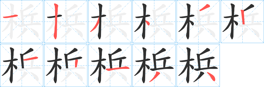 梹笔顺分步演示