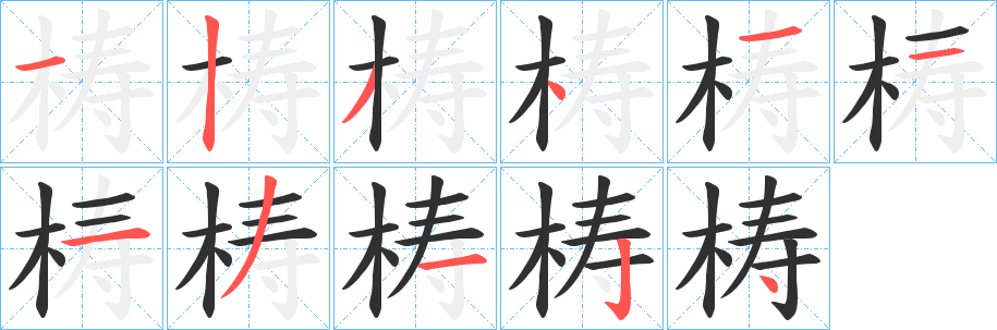 梼笔顺分步演示