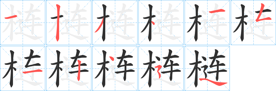 梿笔顺分步演示