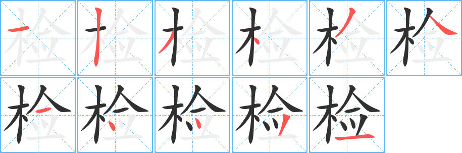 检笔顺分步演示
