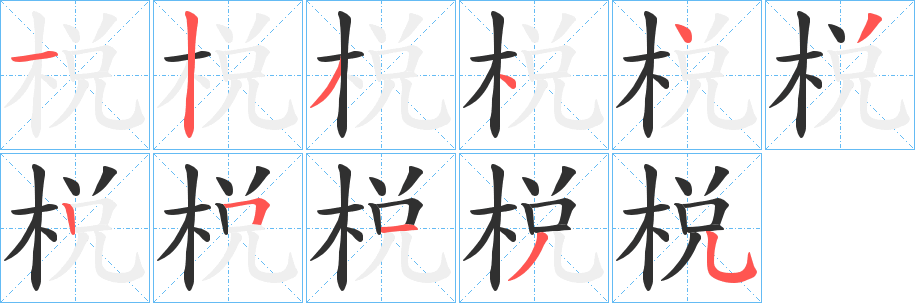棁笔顺分步演示