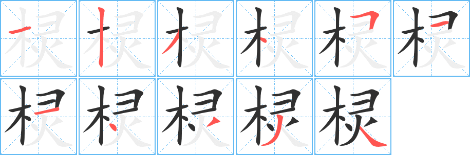 棂笔顺分步演示