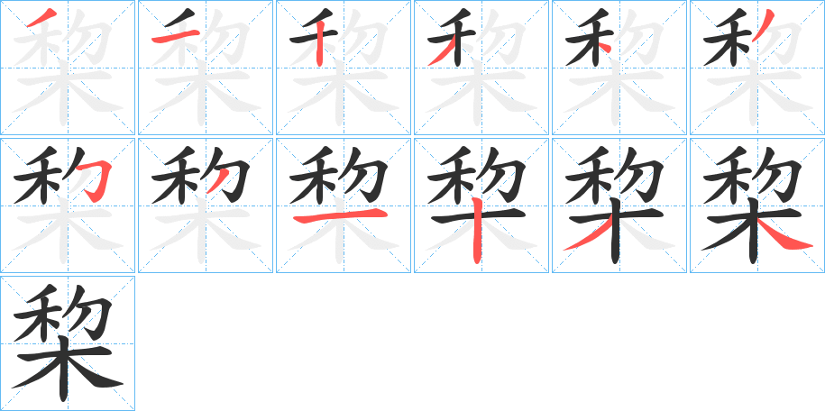 棃笔顺分步演示