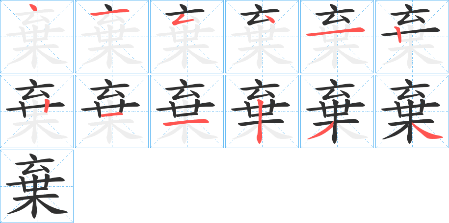 棄笔顺分步演示