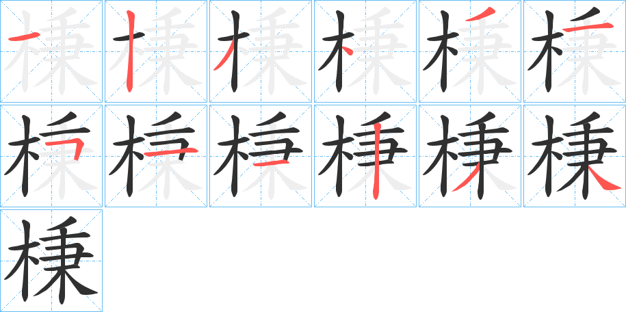 棅笔顺分步演示