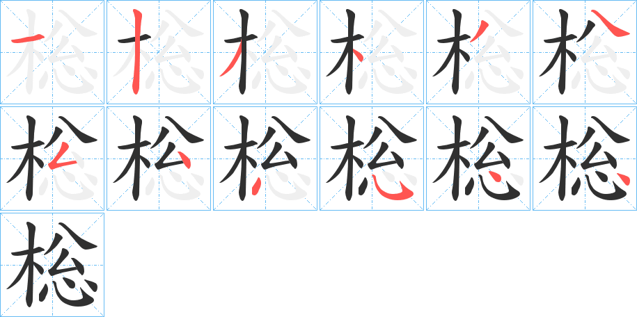 棇笔顺分步演示