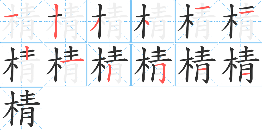 棈笔顺分步演示