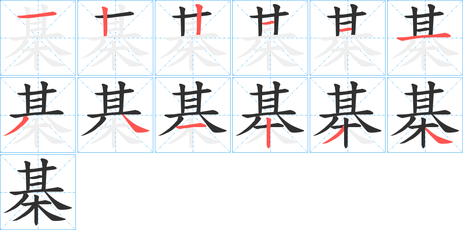 棊笔顺分步演示