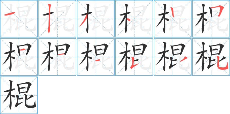 棍笔顺分步演示