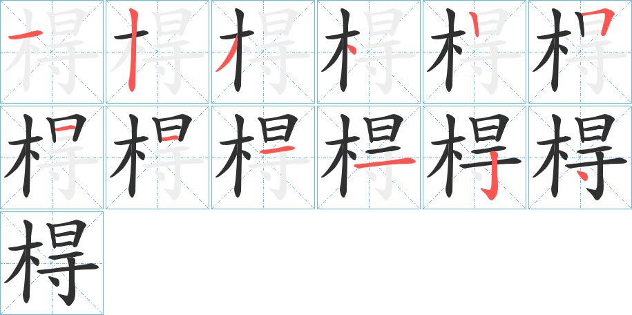 棏笔顺分步演示