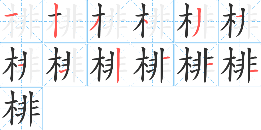 棑笔顺分步演示