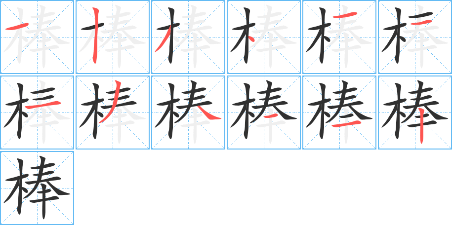 棒笔顺分步演示