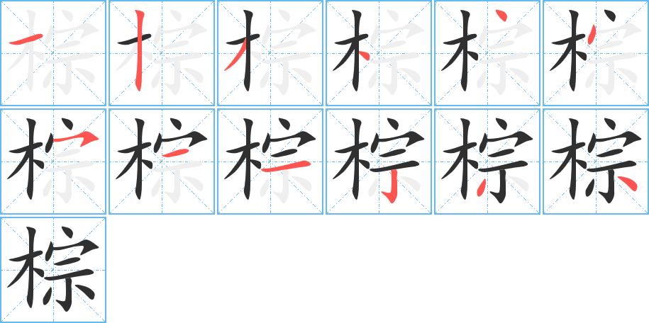 棕笔顺分步演示