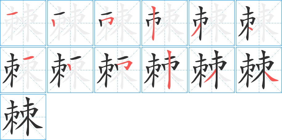 棘笔顺分步演示