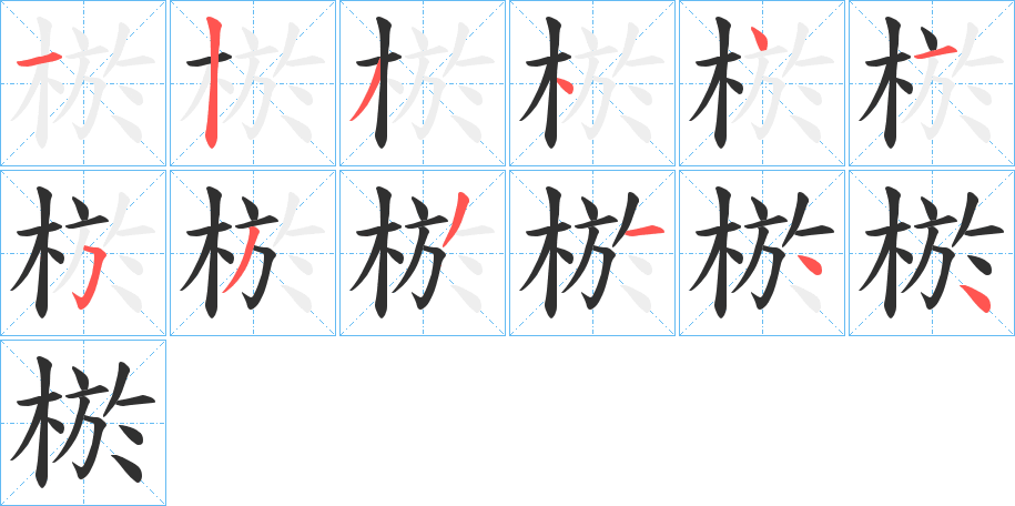 棜笔顺分步演示