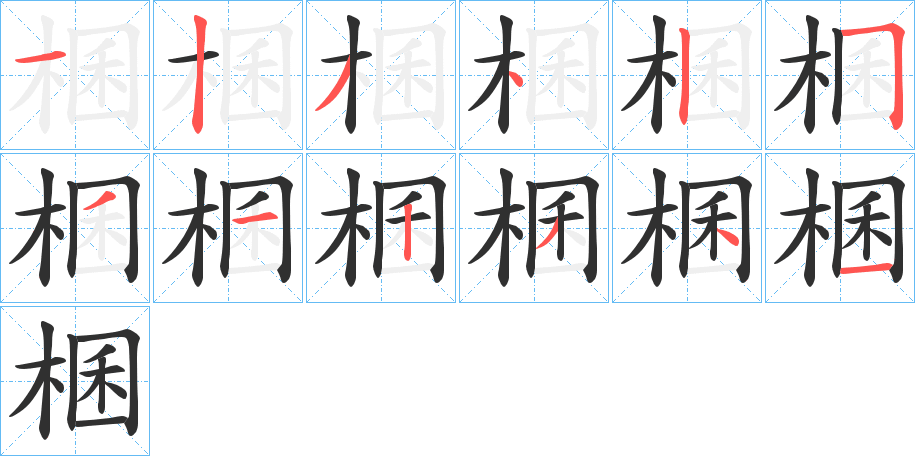 棞笔顺分步演示